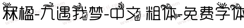 冧楹-九遇我梦-中文 粗体字体转换